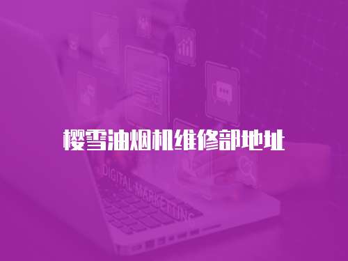 櫻雪油煙機維修部地址