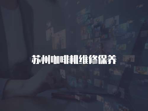 蘇州咖啡機(jī)維修保養(yǎng)