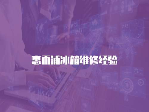 惠而浦冰箱維修經驗