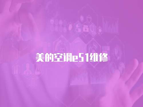 美的空調e51維修