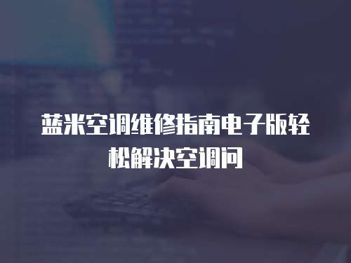 藍(lán)米空調(diào)維修指南電子版輕松解決空調(diào)問