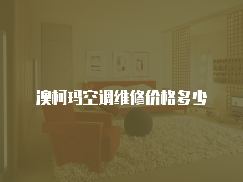 澳柯瑪空調(diào)維修價(jià)格多少