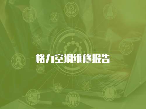 格力空調(diào)維修報(bào)告