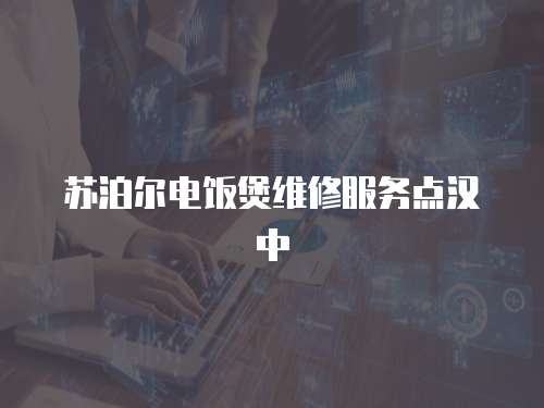 蘇泊爾電飯煲維修服務(wù)點(diǎn)漢中