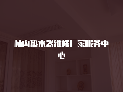 林內(nèi)熱水器維修廠家服務(wù)中心