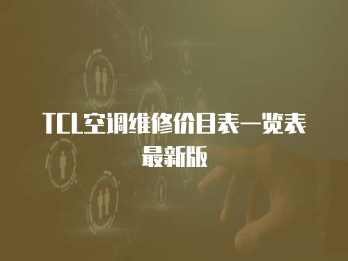 TCL空調維修價目表一覽表最新版