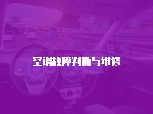 空調故障判斷與維修