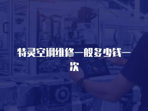 特靈空調維修一般多少錢一次