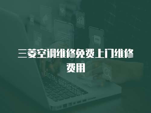 三菱空調維修免費上門維修費用