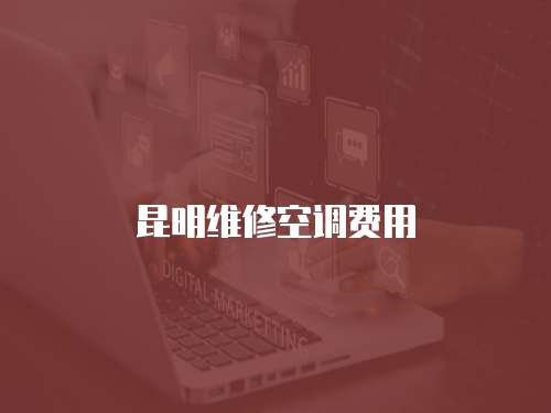 昆明維修空調費用
