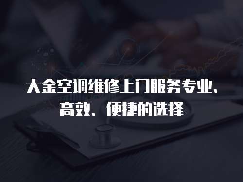 大金空調(diào)維修上門服務(wù)專業(yè)、高效、便捷的選擇