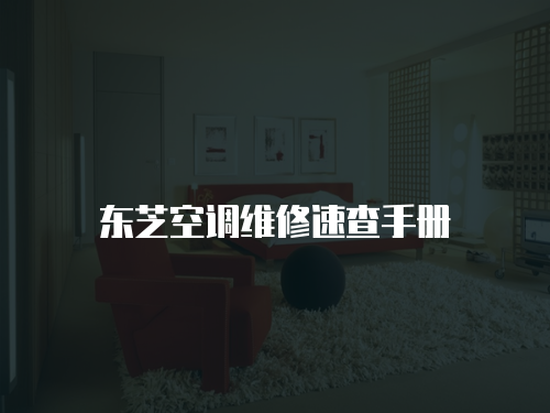 東芝空調(diào)維修速查手冊
