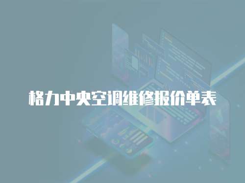 格力中央空調維修報價單表
