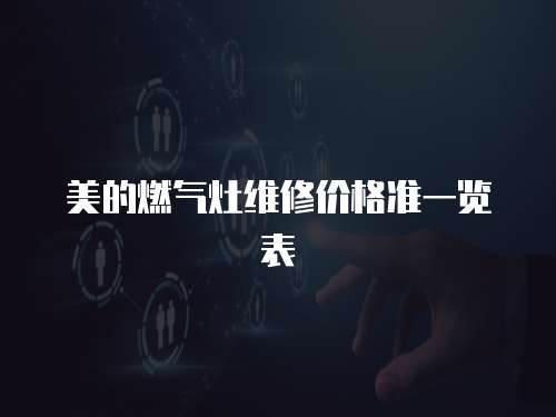 美的燃?xì)庠罹S修價(jià)格準(zhǔn)一覽表