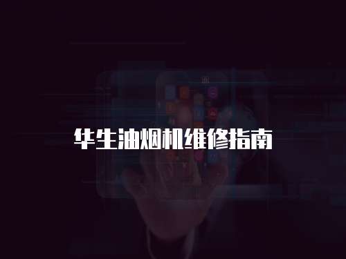 華生油煙機維修指南