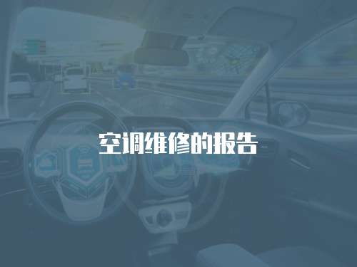 空調(diào)維修的報(bào)告
