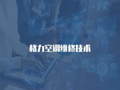 格力空調維修技術