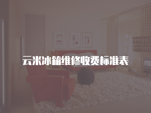 云米冰箱維修收費標準表