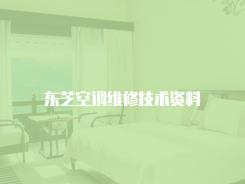 東芝空調(diào)維修技術(shù)資料