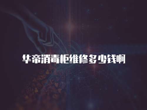 華帝消毒柜維修多少錢(qián)啊