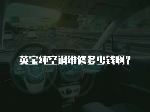 英寶純空調維修多少錢啊？