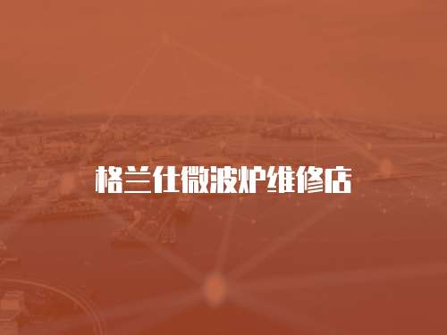 格蘭仕微波爐維修店