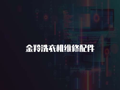 金羚洗衣機(jī)維修配件