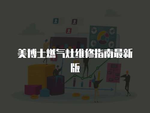 美博士燃氣灶維修指南最新版