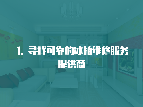 1. 尋找可靠的冰箱維修服務(wù)提供商