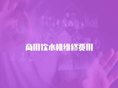 商用飲水機維修費用