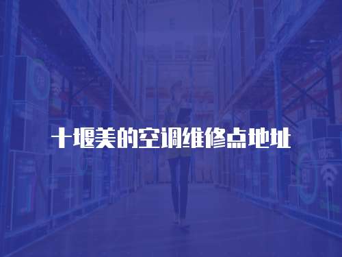 十堰美的空調(diào)維修點地址