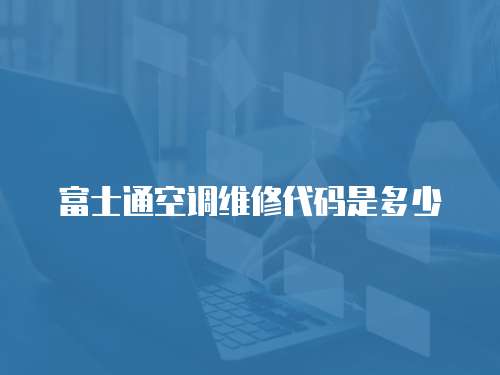 富士通空調維修代碼是多少