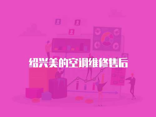 紹興美的空調(diào)維修售后