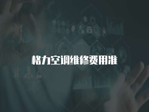格力空調維修費用準