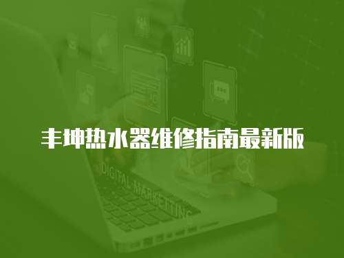 豐坤熱水器維修指南最新版