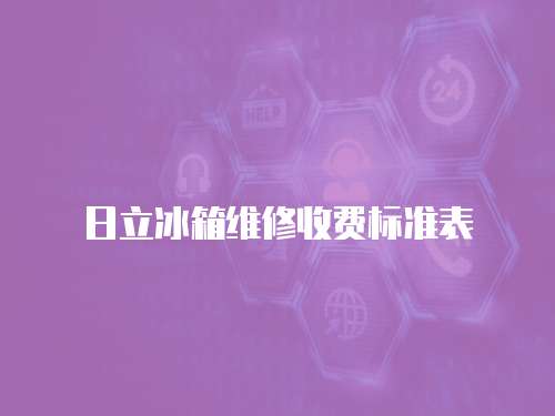 日立冰箱維修收費標準表