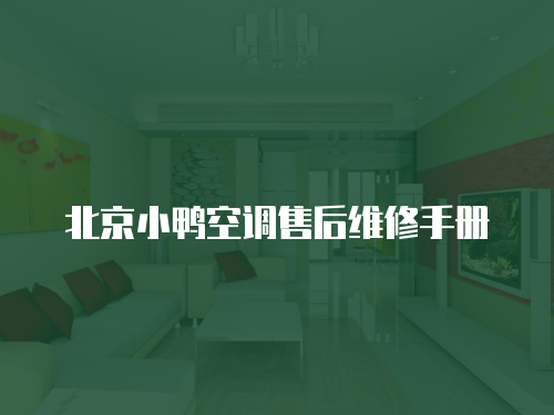 北京小鴨空調(diào)售后維修手冊