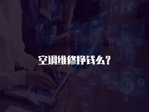 空調(diào)維修掙錢(qián)么？