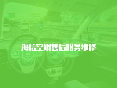 海信空調(diào)售后服務維修