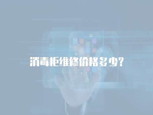 消毒柜維修價格多少？