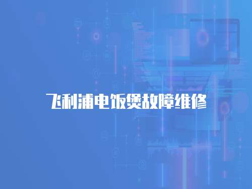 飛利浦電飯煲故障維修