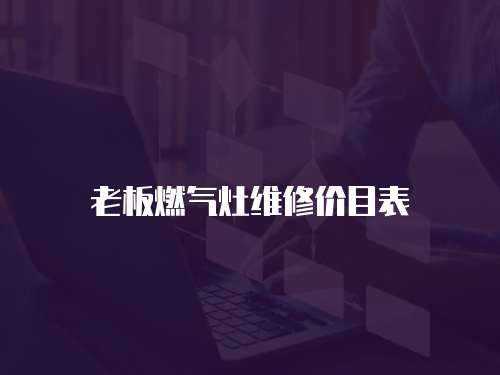 老板燃氣灶維修價目表