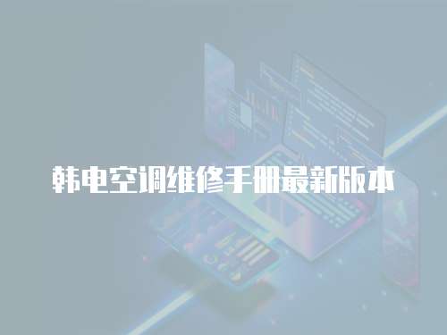 韓電空調(diào)維修手冊最新版本