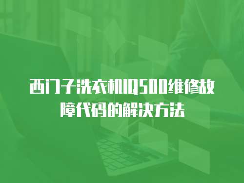 西門(mén)子洗衣機(jī)IQ500維修故障代碼的解決方法
