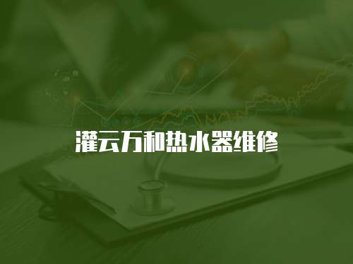 灌云萬和熱水器維修
