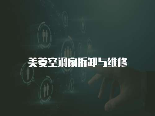 美菱空調扇拆卸與維修