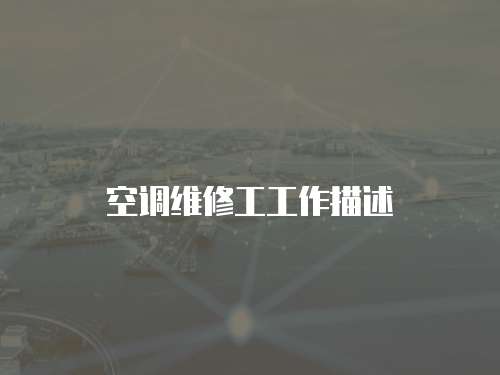 空調維修工工作描述