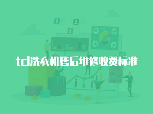 tcl洗衣機售后維修收費標準