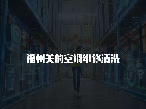 福州美的空調維修清洗