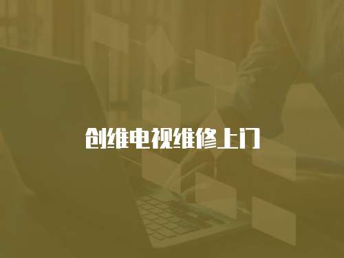 創維電視維修上門